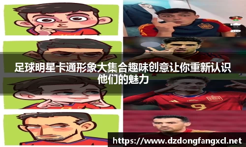 足球明星卡通形象大集合趣味创意让你重新认识他们的魅力
