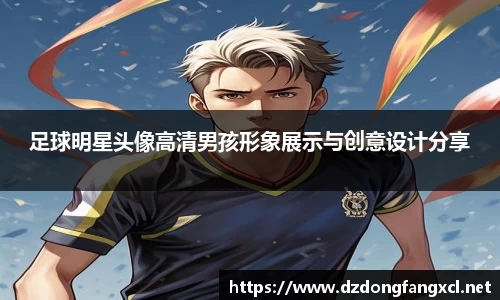 足球明星头像高清男孩形象展示与创意设计分享