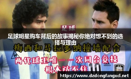 足球明星购车背后的故事揭秘你绝对想不到的选择与理由